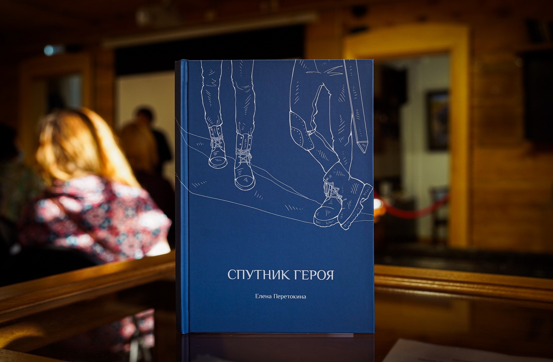 В Музее В.Г. Распутина 27 февраля состоялась презентация первой книги поэта Елены Перетокиной «Спутник героя»